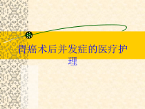 胃癌术后并发症的医疗护理培训课件