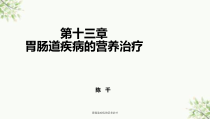 胃肠道疾病的营养治疗课件