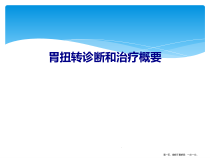胃扭转诊断和治疗概要课件