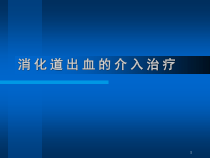 消化道出血的介入治疗课件