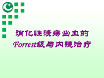 消化性溃疡出血的Forrest级与内镜治疗培训课件