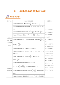 (新高考)高考数学二轮复习讲义01《三角函数的图像及性质》(解析版) 