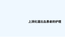上消化道出血患者护理课件