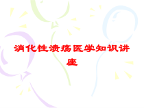 消化性溃疡医学知识讲座培训课件