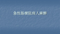 医学课件-急性肠梗阻病人麻醉教学课件
