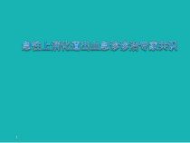 医学课件-急性上消化道出血诊治专家共识教学课件