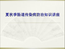 医学夏秋季肠道传染病防治知识讲座专题培训课件