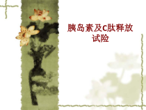 医学胰岛素及C肽释放试险培训课件