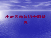痔疮医学知识专题讲座培训课件
