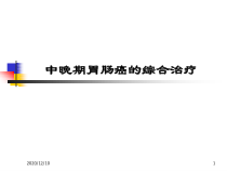 中晚期胃肠癌的综合治疗教学课件