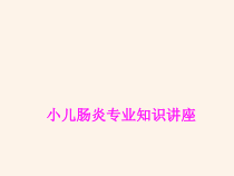 医学小儿肠炎专业知识讲座培训课件