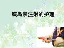 胰岛素注射护理医学课件