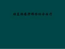 结直肠癌肝转移综合治疗课件