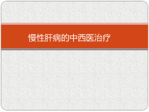 慢性肝病中西医治疗课件