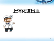 上消化道出血的案例及其护理医学课件