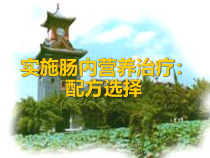 实施肠内营养治疗配方选择课件