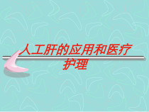 人工肝的应用和医疗护理培训课件