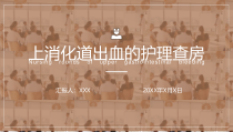 上消化道出血护理查房医学课件