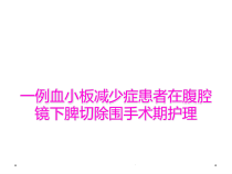 一例血小板减少症患者在腹腔镜下脾切除围手术期护理课件