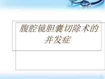 医学课件-腹腔镜胆囊切除并发症课件