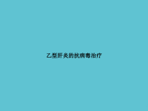 乙型肝炎的抗病毒治疗课件_2