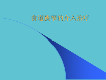 授课用_食道狭窄的介入治疗课件