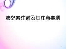 医学课件-胰岛素注射方法及注意事项课件