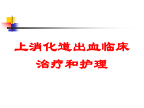 上消化道出血临床治疗和护理培训课件