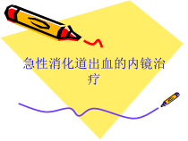 急性消化道出血的内镜治疗培训课件