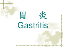 慢性胃炎患者的护理内容课件