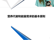 医学课件-肠外营养的计算与审方课件