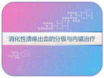 消化性溃疡出血的分级与内镜治疗-课件