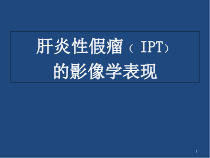 医学课件-肝脏炎性假瘤的影像学表现课件