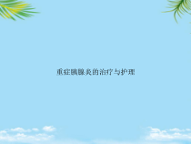 教培用重症胰腺炎的治疗与护理课件