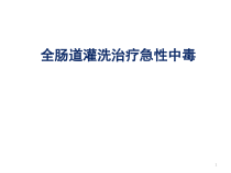 全肠道灌洗治疗急性中毒课件