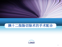胰十二指肠切除术的手术配合医学课件
