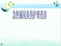 急性阑尾炎的护理查房医学课件