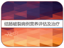 结肠破裂病例营养评估及治疗-课件