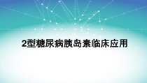 2型糖尿病胰岛素临床应用医学课件