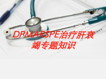 DPMARSPE治疗肝衰竭专题知识培训课件