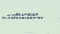 DT幻灯肝硬化抗病毒治疗策略课件