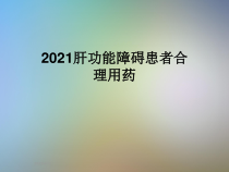 2021肝功能障碍患者合理用药课件