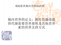 ICU患者的肠内营养的护理课件