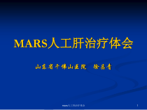 mars人工肝治疗体会课件