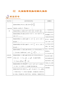 (新高考)高考数学二轮复习讲义02《三角恒等变换与解三角形》(解析版) 