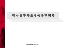 XX肝功能障碍患者合理用药课件