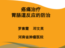 癌痛治疗胃肠道反应的防治课件