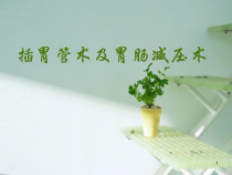 版插胃管术及胃肠减压术医学课件