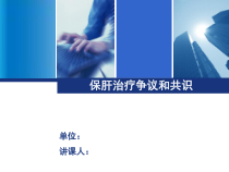 保肝治疗共识与争议课件