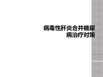病毒性肝炎合并糖尿病治疗对策课件